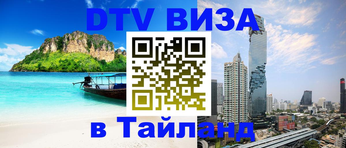 Стоимость и условия DTV визы — оформление в Таиланд под ключ - Новороссийск  07.12.2025 