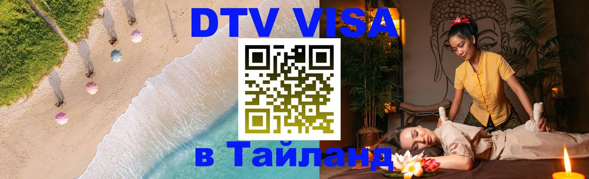 Visa ДТВ Тайланд помощь 