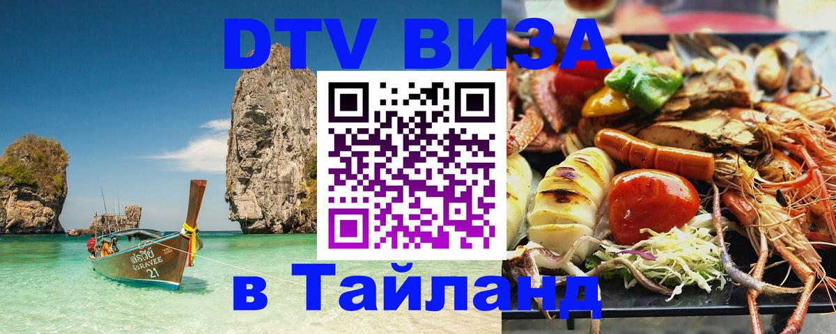 DTV Visa Thailand — прайс и условия, виза без дополнительных документов - 05.10.2025 