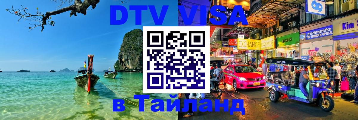 ДТВ VISA Тайланд для фрилансеров 